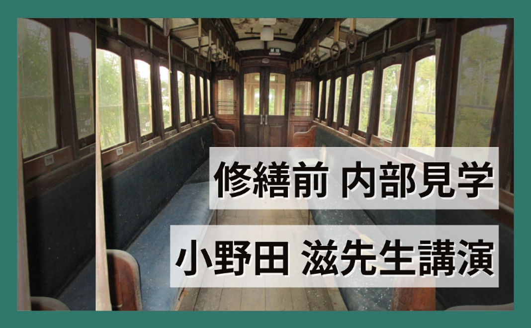 【修繕前】電車内部見学＋小野田先生講演会