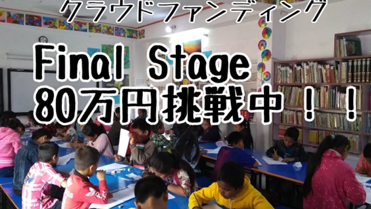 大学生パワーでネパールの子ども達に公平な教育を与えたい！