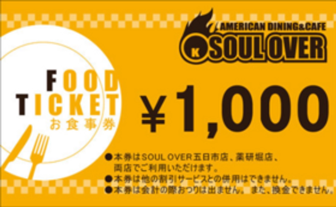 【飲食チケットで応援プラン】1,000円チケット6枚綴り
