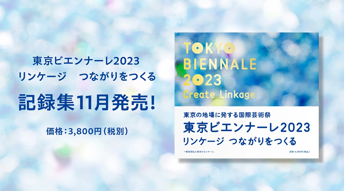 「東京ビエンナーレ2023」記録集発行予定のご案内
