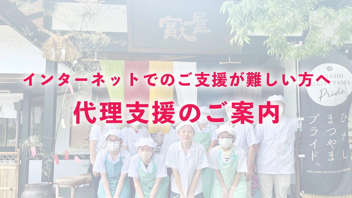 インターネットでのご支援が難しい方へ（代理支援のご案内）