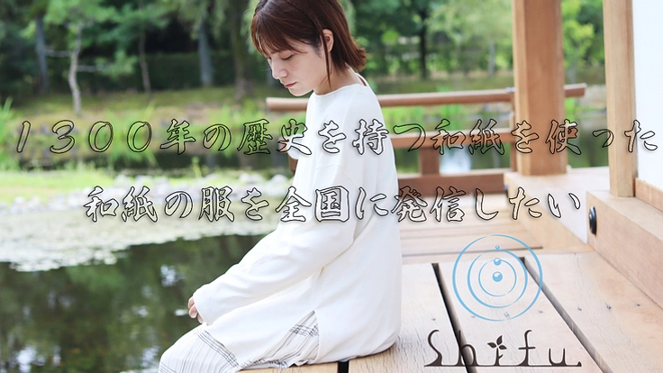 1300年の歴史を持つ和紙を使った和紙の服を全国に発信したい！