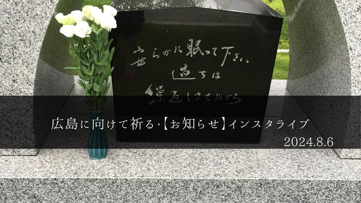 広島に向けて祈ること・インスタライブのお知らせ
