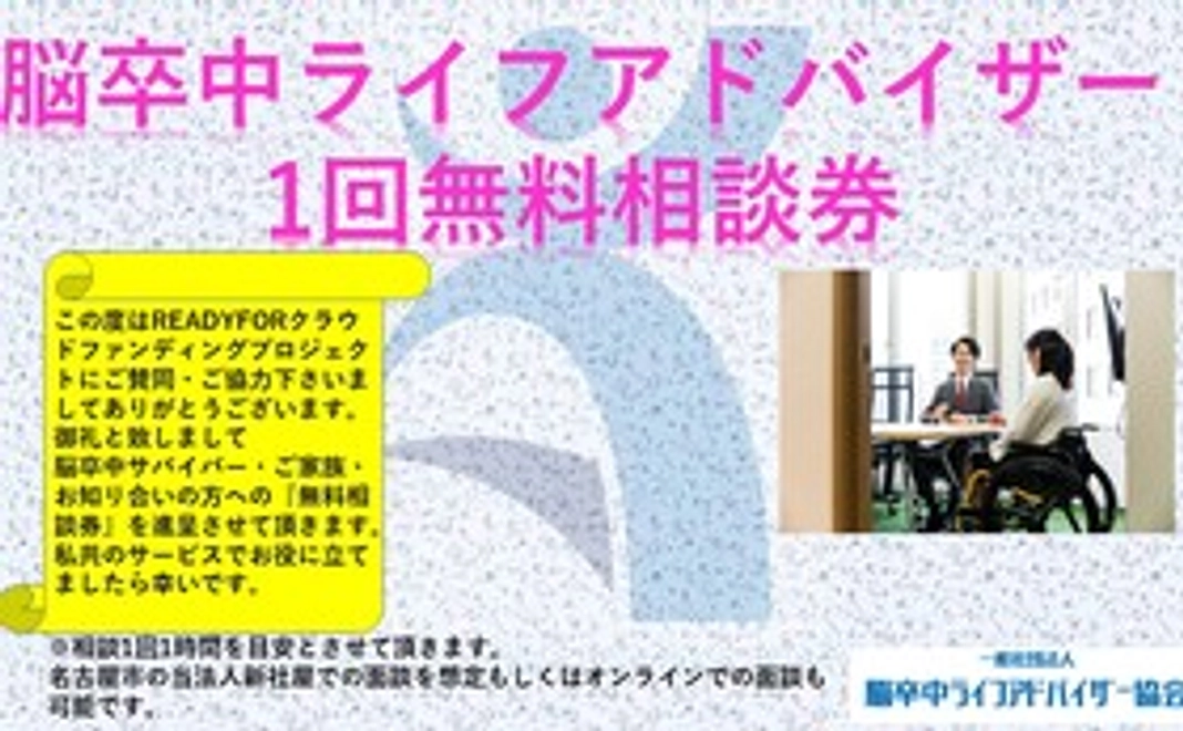 脳卒中ライフアドバイザー1回無料相談券の進呈