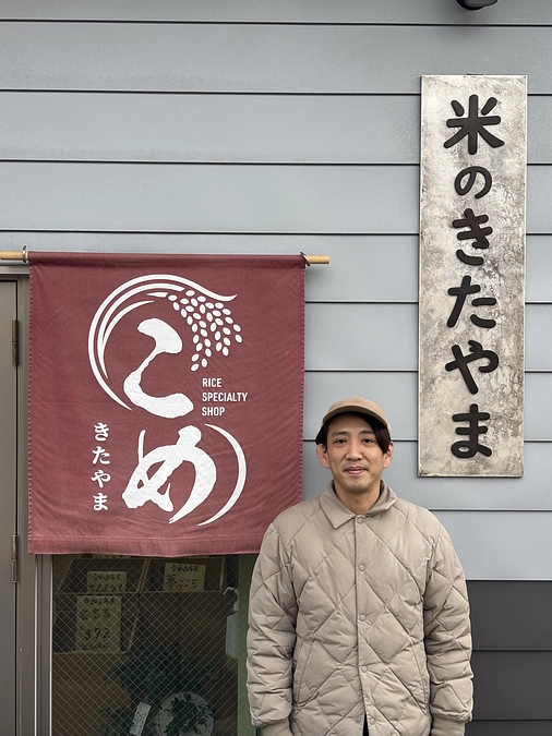 北山米穀店様🌿ご紹介と応援メッセージ🌿