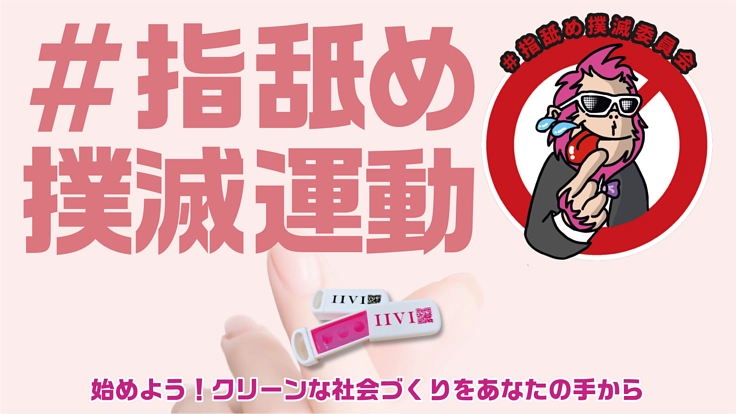 無意識から意識へシフトチェンジ【脱・指ペロリスト】推進プロジェクト