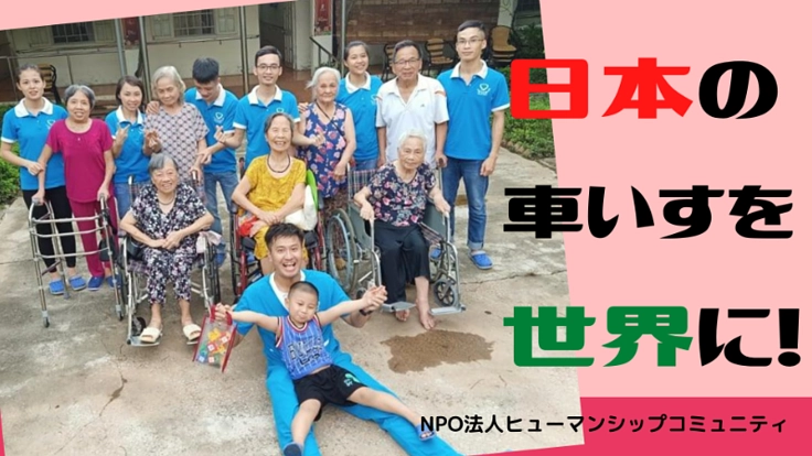 日本の車いすをベトナムに!