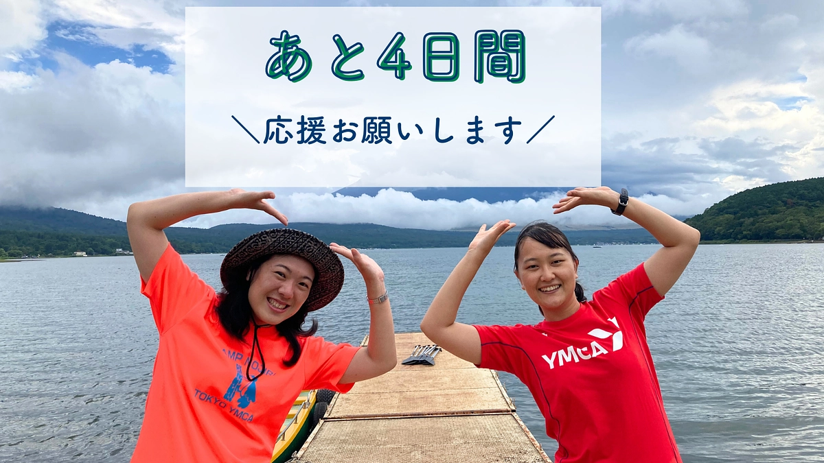 【残り4日】キャンプに参加した子どもたちのコメントご紹介します
