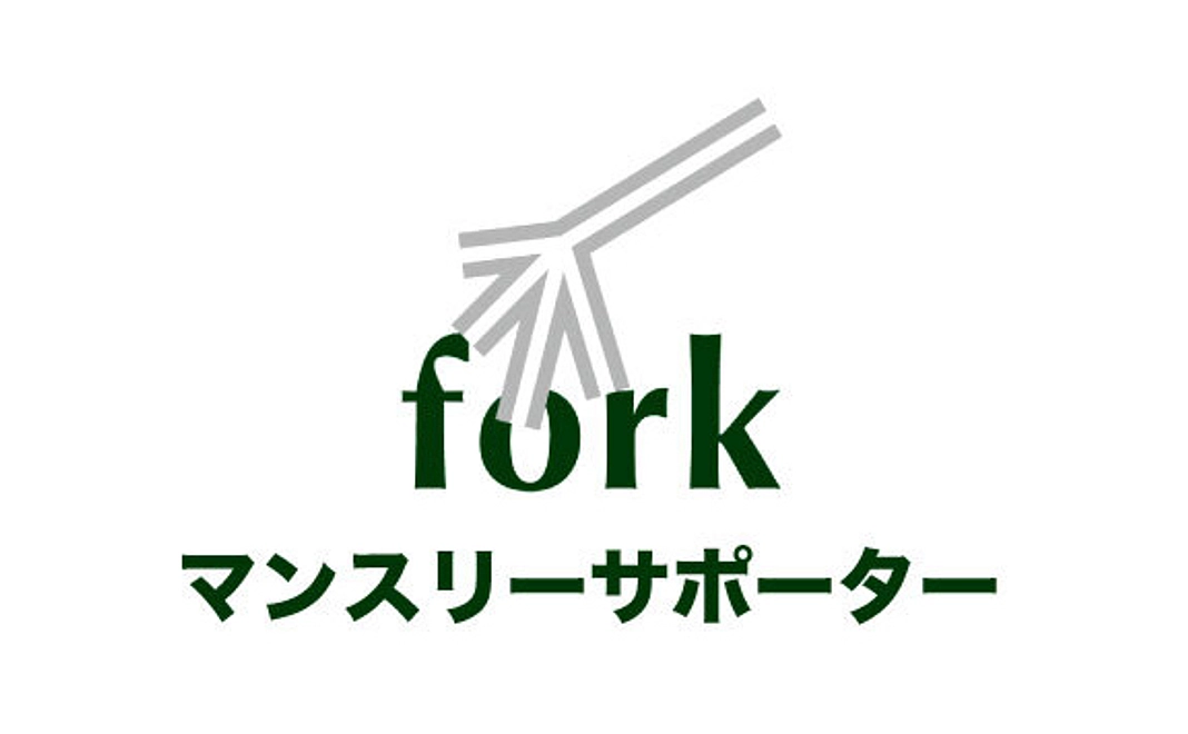 forkサポーター／2,000円