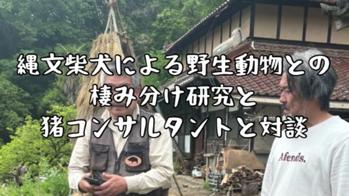 『猪コンサルタント』一瀬さんと対談しました。