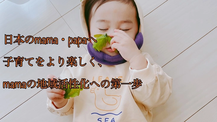 Racs（ラクス）地域活性化　子育て応援