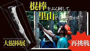 【大棍棒展2025】棍棒をぶん回して、里山をもっと豊かに！ のトップ画像