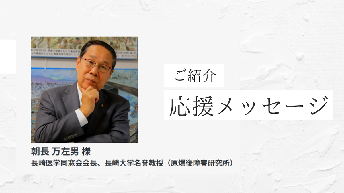朝長万左男様より応援メッセージをいただきました