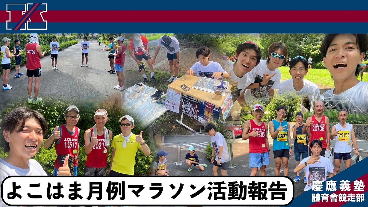 よこはま月例マラソン活動報告