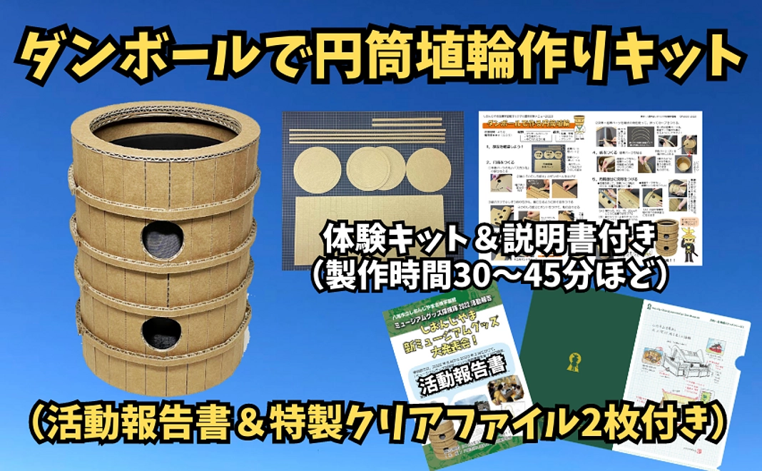 ダンボールで円筒埴輪キット