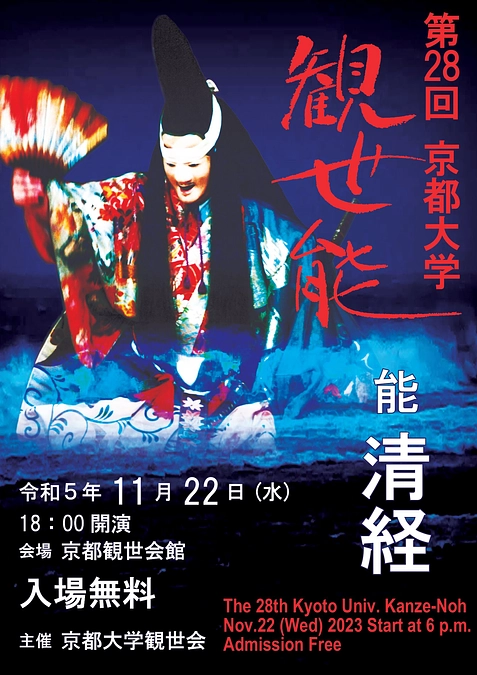 第28回京都大学観世能　チラシができました！