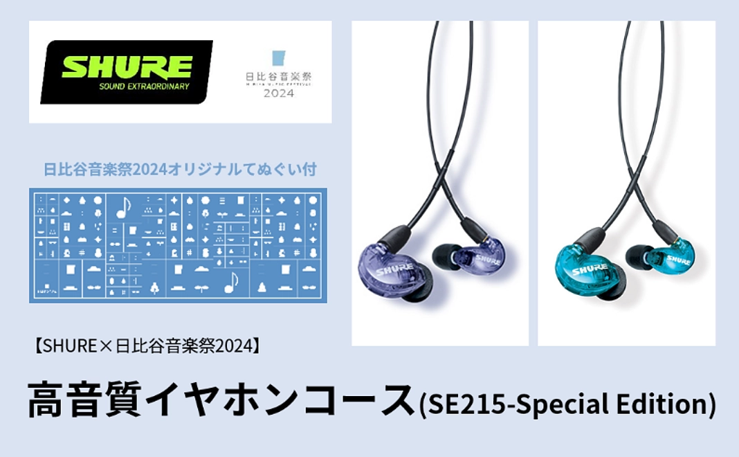 【SHURE×日比谷音楽祭2024】高音質イヤホンコース(SE215-Special Edition)