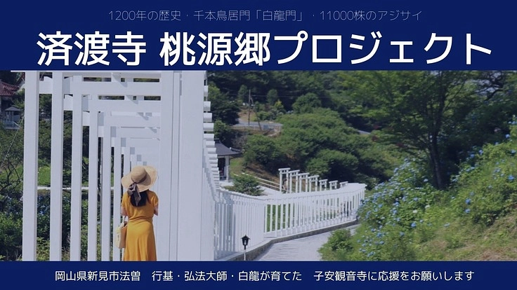 済渡寺｜  1200年の歴史 白龍門と紫陽花で更に愛される桃源郷へ