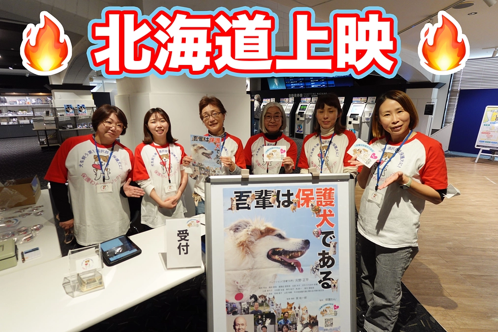 北海道上映会、大盛況となりました！！