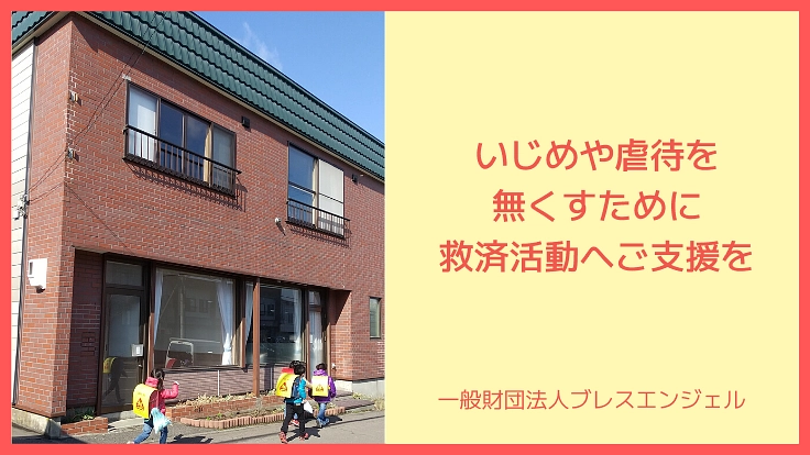 いじめや虐待を無くすための調査、研究。いじめや虐待被害者救済活動