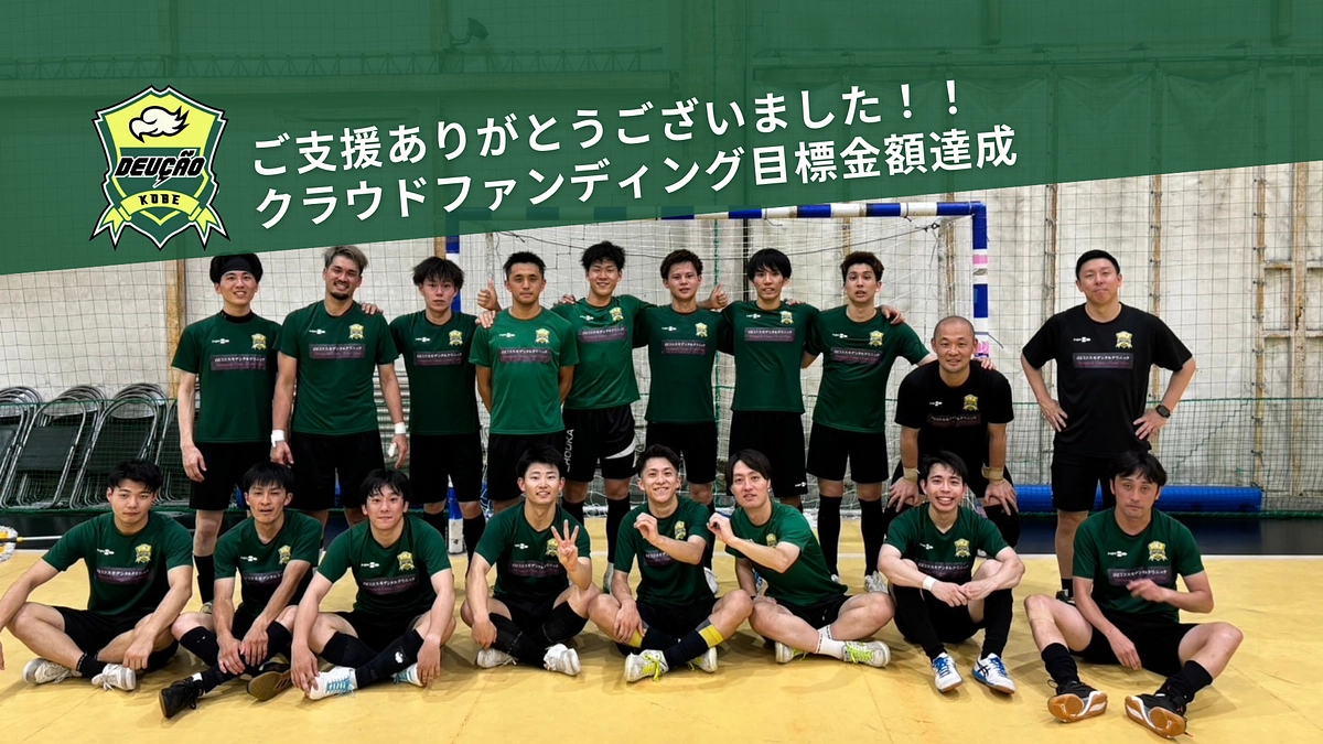 クラウドファンディング目標金額達成　選手・スタッフお礼コメント