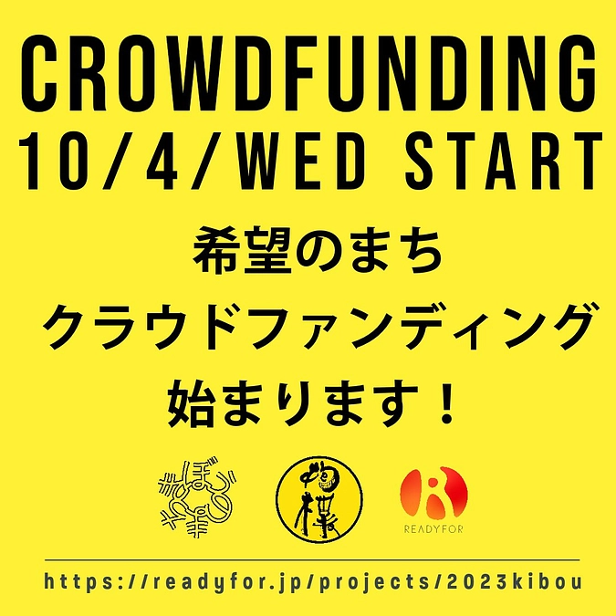「希望のまち」クラファン、始めます！