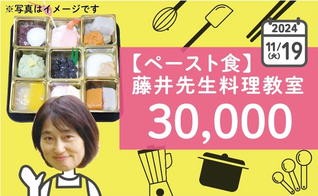 【ペースト食】藤井先生料理教室2024年11月19日（火）10時〜12時