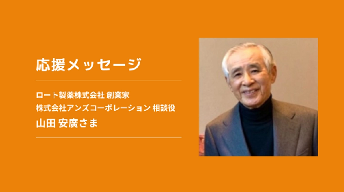 応援メッセージ】ロート製薬株式会社 創業家、株式会社アンズ