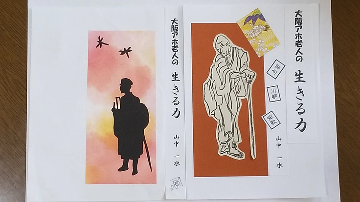 老人ホームで生きがいと元気を与え、生きる力の見本となる本の出版支援