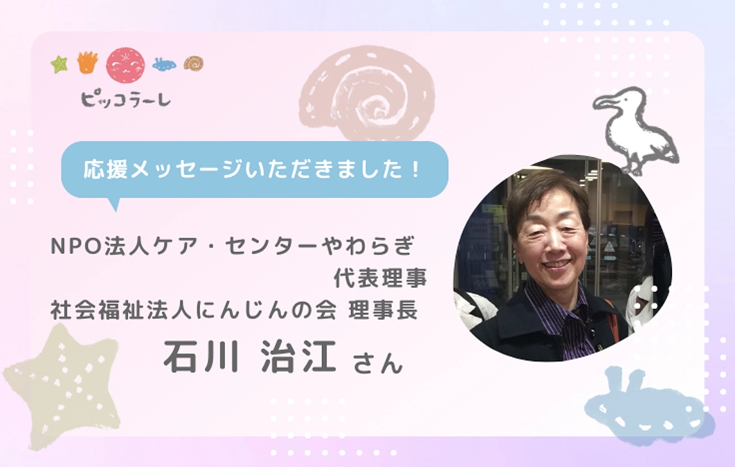 石川治江さんから応援メッセージが届きました！