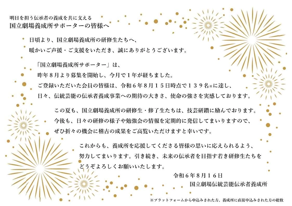 【お礼】「国立劇場養成所サポーター」開始から１年が経ちました！