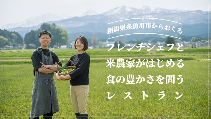 糸魚川発 お米と旬を楽しむレストラン。シェフと農家の新しい挑戦。