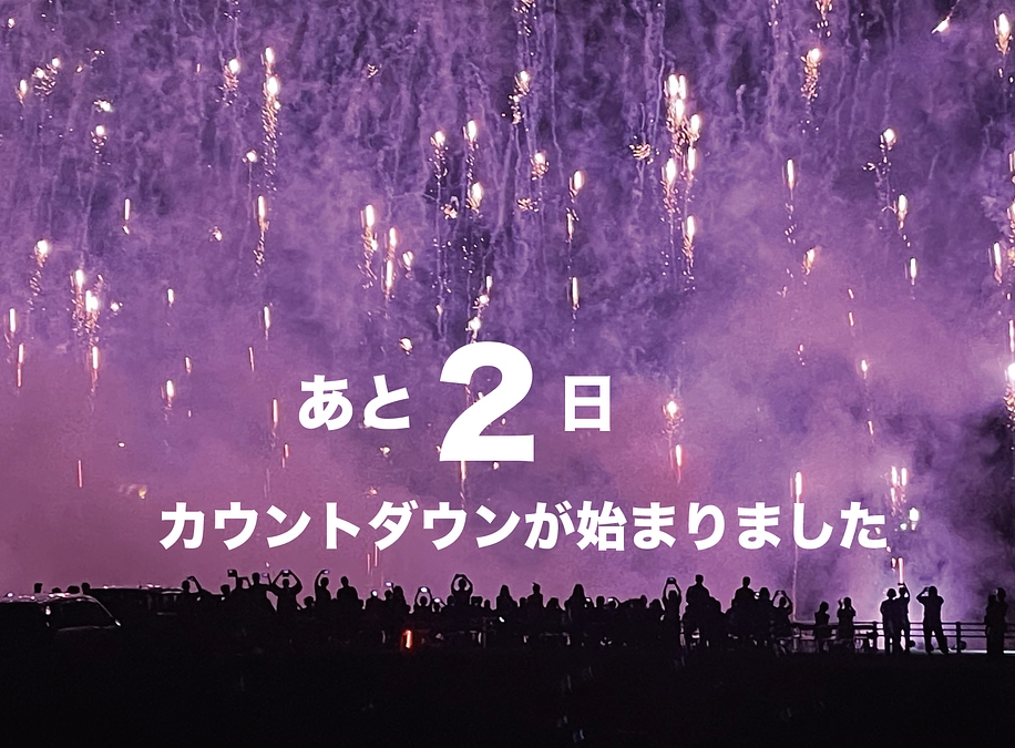 カウントダウンがはじまりました