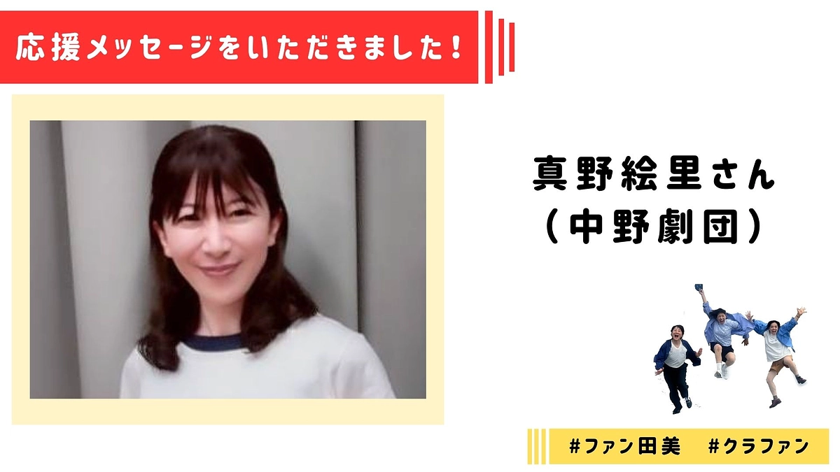 【応援メッセージ】真野絵里さんより応援メッセージをいただきました！