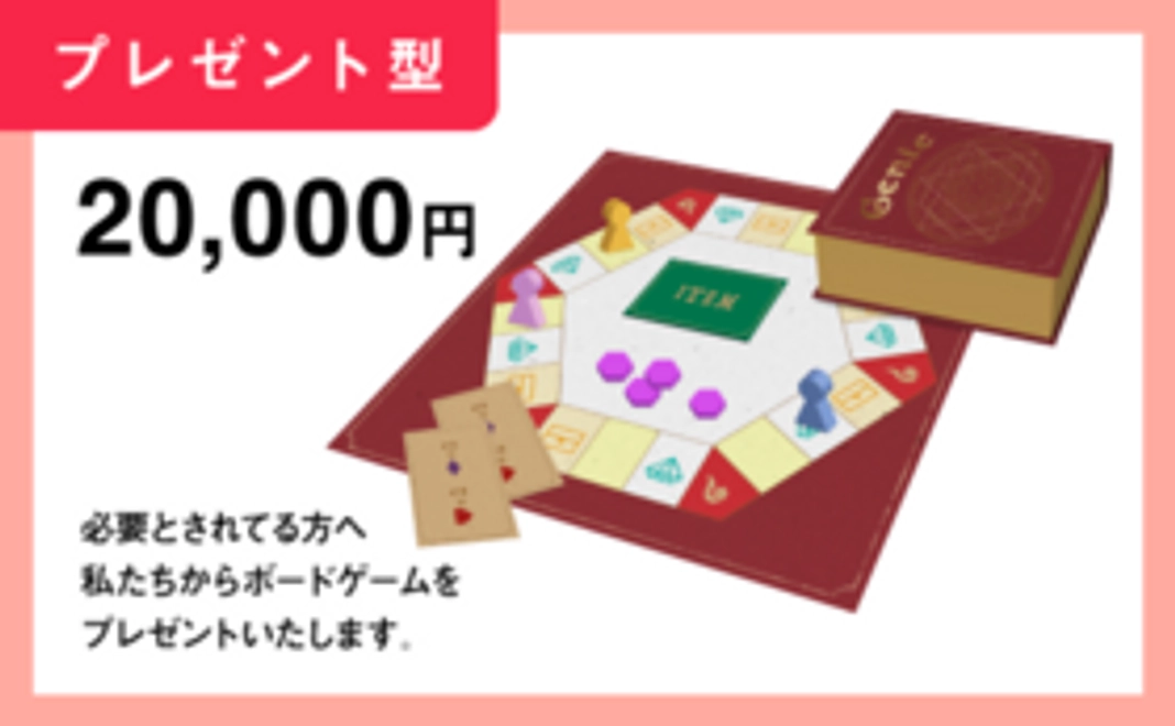 【プレゼント型】必要としている知らないあの子へギフト