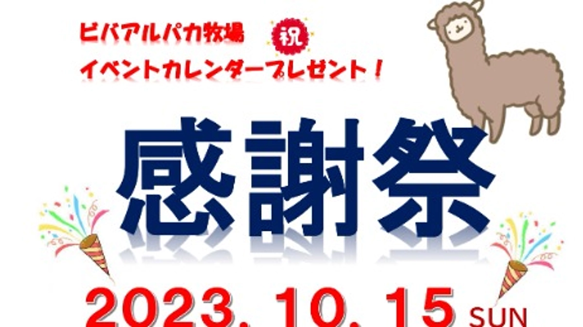 「感謝祭2023」のご報告