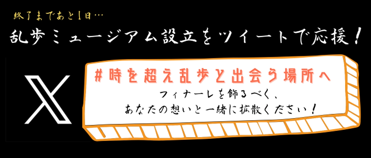 【残り1日】フィナーレを飾るべく、どうかご一緒に…！