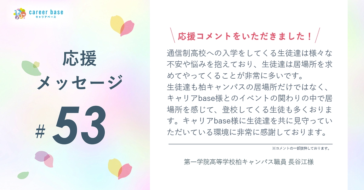 応援メッセージご紹介📣#53 | 第一学院高等学校柏キャンパス職員 長谷江様