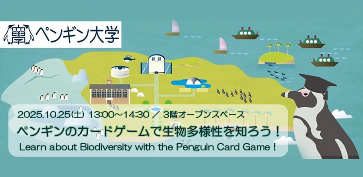 ペンギンのカードゲームで生物多様性を知ろう！