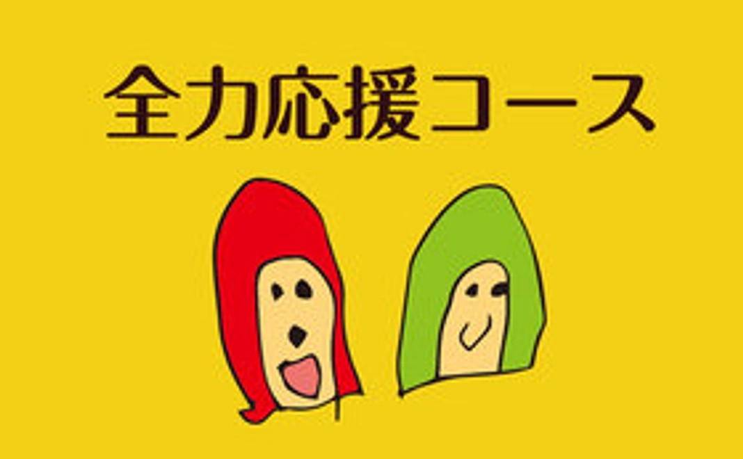 全力応援3,000円コース