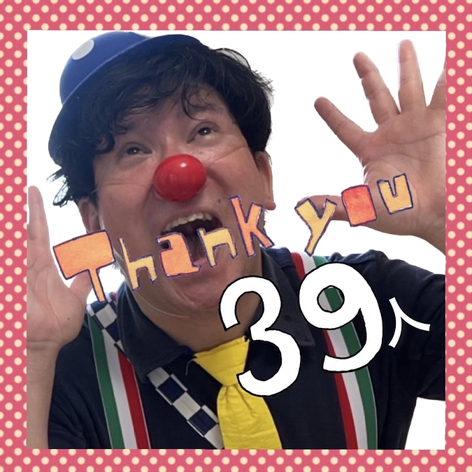 やったぜ❤️ サンキュ〜😁39人達成‼️