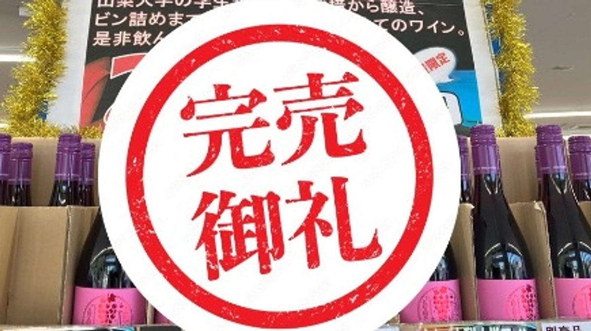 ローソン山梨大学店にて「シン・山梨大学ワイン」完売御礼！