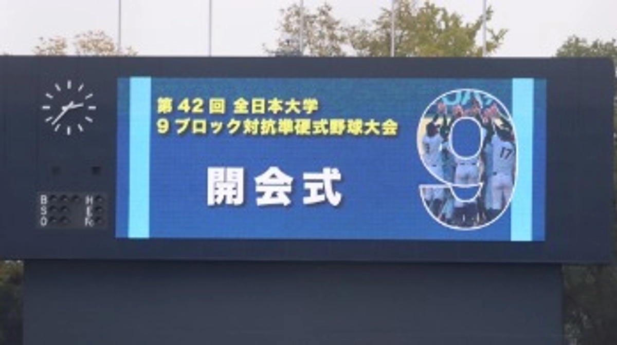 「第42回全日本大学９ブロック対抗準硬式野球大会」開幕！