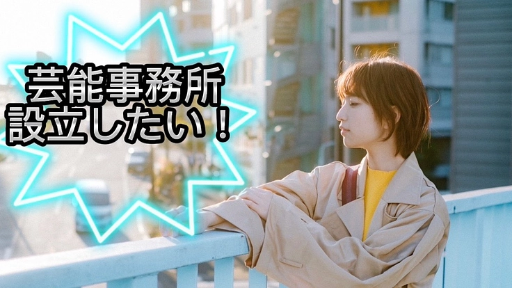 【俳優×起業】芸能事務所を設立したい！