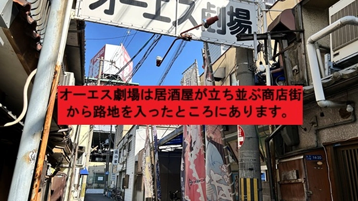 昭和から続く大阪・西成の大衆演劇場、学生さんの力で未来へ繋げたい! 2枚目