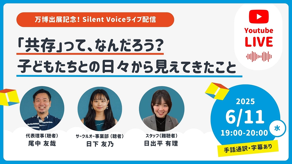 【本日19時〜】万博出展記念ライブ！当事者スタッフと語る「共存」のかたち