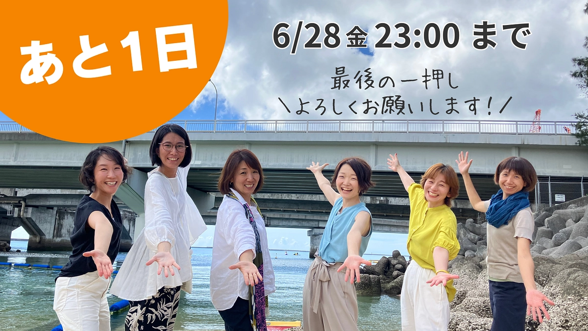 【明日23時まで】最後の一押し、よろしくお願いします！