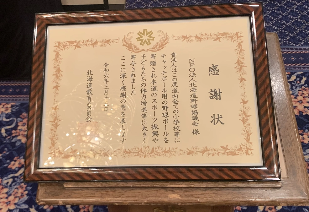 北海道の1016校の小学校、特別支援学校にボールを贈りました！