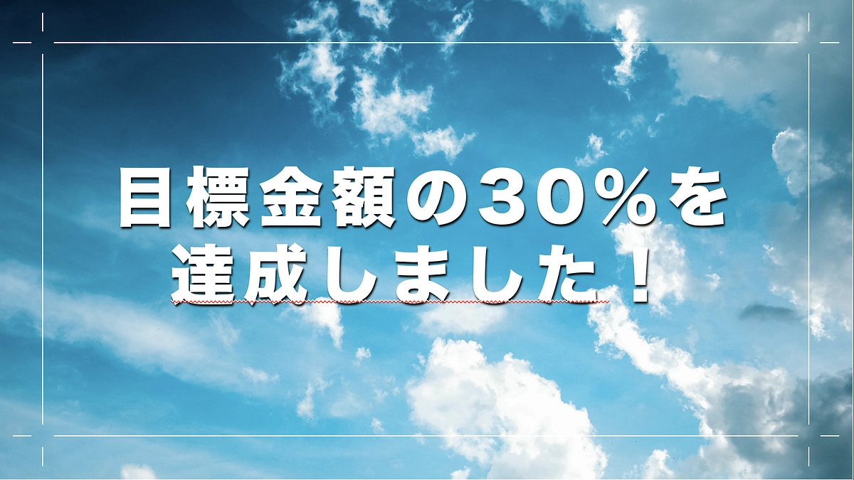 【活動報告５】目標金額の30%を達成しました！