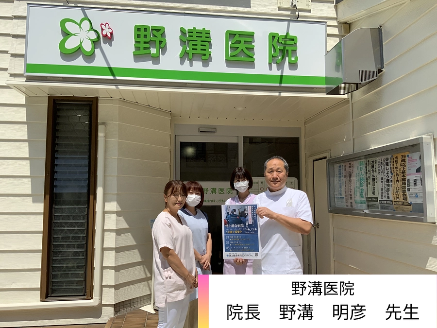 野溝医院様、ご支援ありがとうございます。